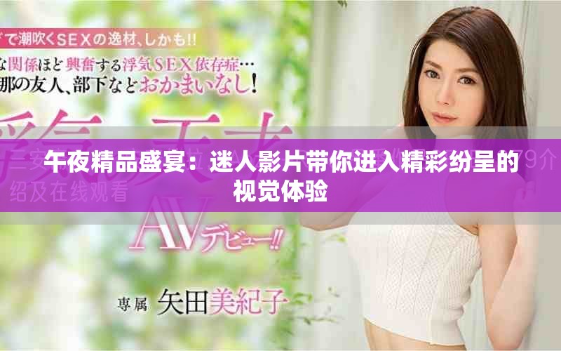 午夜精品盛宴：迷人影片带你进入精彩纷呈的视觉体验