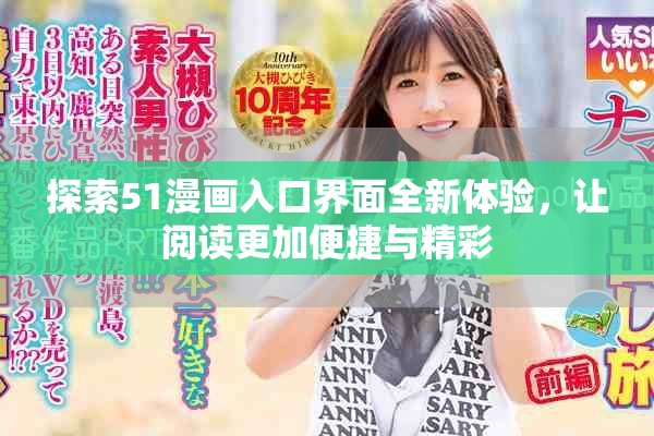 探索51漫画入口界面全新体验，让阅读更加便捷与精彩