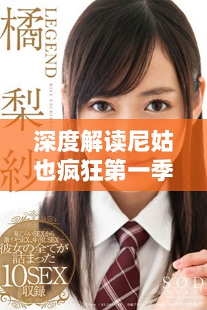 深度解读尼姑也疯狂第一季精彩剧情与角色分析免费在线观看