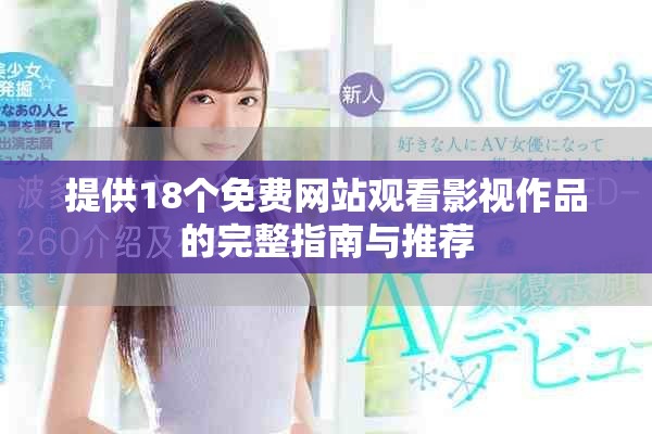 提供18个免费网站观看影视作品的完整指南与推荐