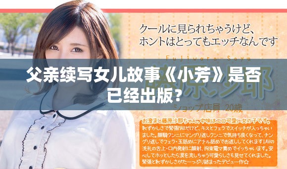 父亲续写女儿故事《小芳》是否已经出版？