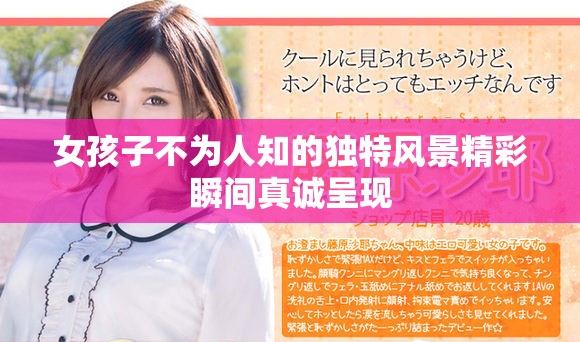 女孩子不为人知的独特风景精彩瞬间真诚呈现