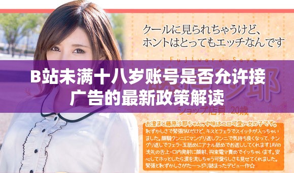 B站未满十八岁账号是否允许接广告的最新政策解读