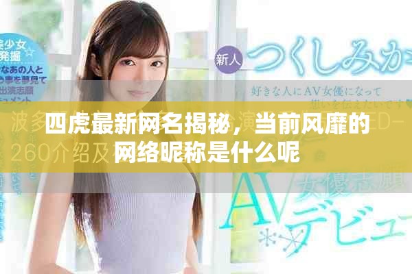 四虎最新网名揭秘，当前风靡的网络昵称是什么呢