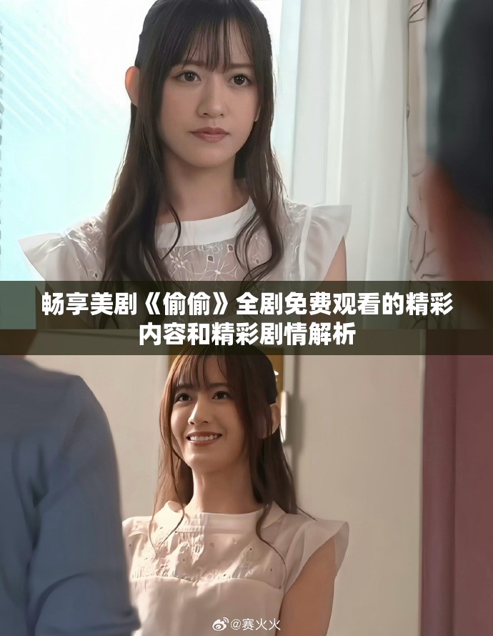畅享美剧《偷偷》全剧免费观看的精彩内容和精彩剧情解析
