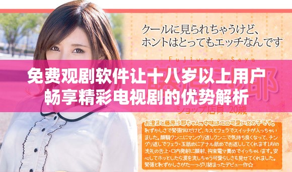 免费观剧软件让十八岁以上用户畅享精彩电视剧的优势解析