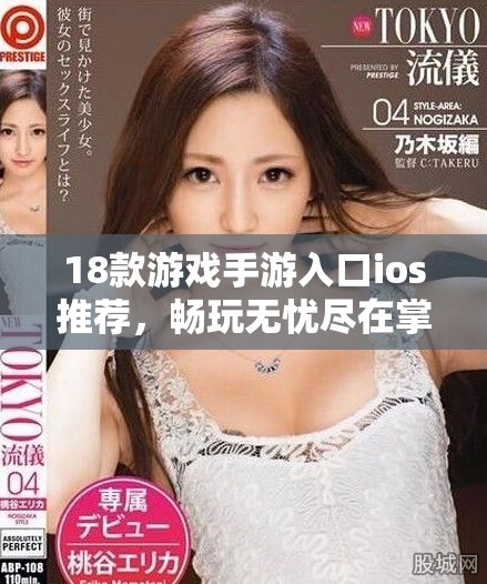 18款游戏手游入口ios推荐，畅玩无忧尽在掌握中