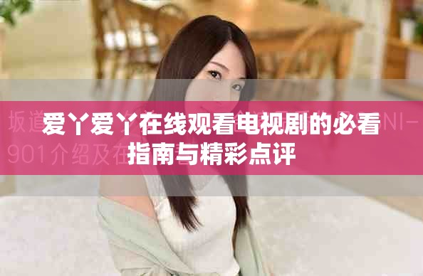 爱丫爱丫在线观看电视剧的必看指南与精彩点评