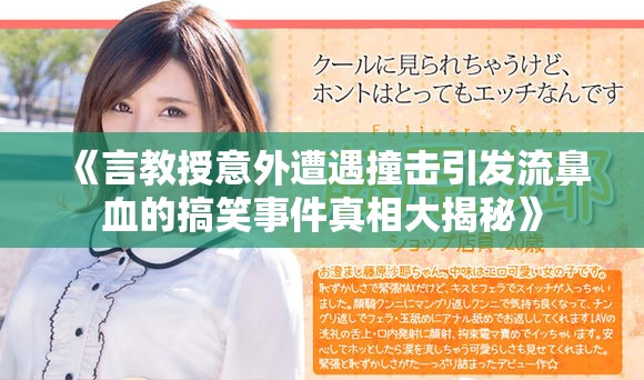 《言教授意外遭遇撞击引发流鼻血的搞笑事件真相大揭秘》