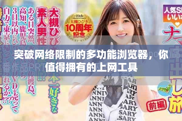 突破网络限制的多功能浏览器，你值得拥有的上网工具