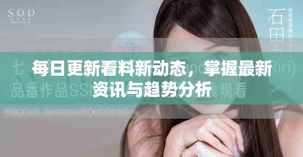 每日更新看料新动态，掌握最新资讯与趋势分析