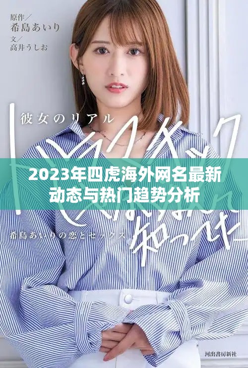 2023年四虎海外网名最新动态与热门趋势分析