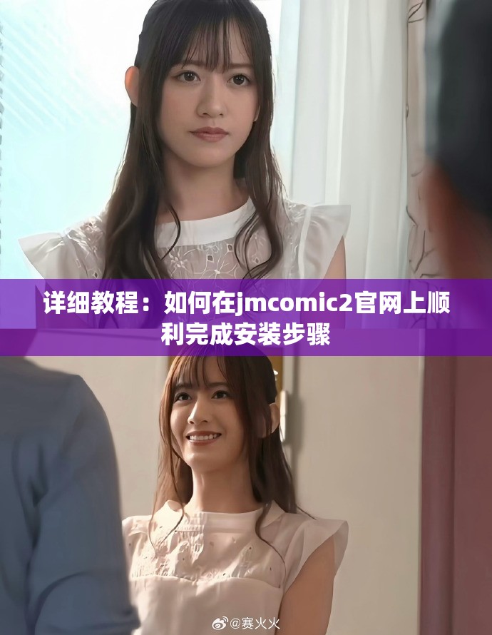 详细教程：如何在jmcomic2官网上顺利完成安装步骤