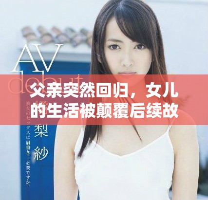 父亲突然回归，女儿的生活被颠覆后续故事展开