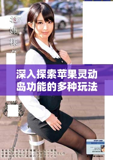 深入探索苹果灵动岛功能的多种玩法与应用技巧