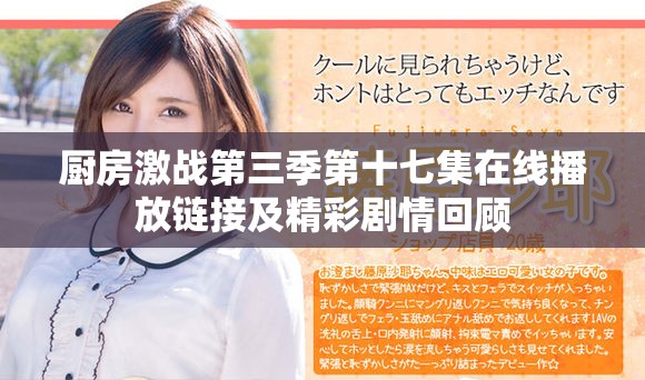 厨房激战第三季第十七集在线播放链接及精彩剧情回顾