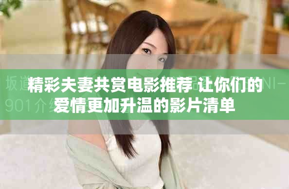 精彩夫妻共赏电影推荐 让你们的爱情更加升温的影片清单