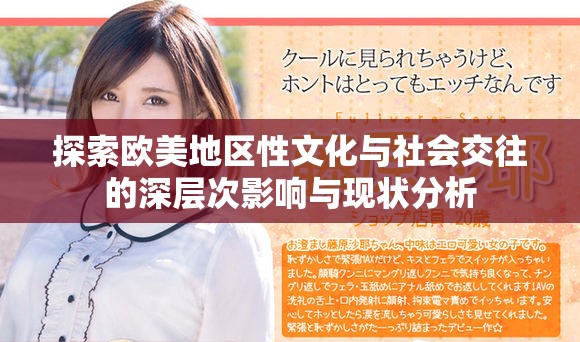 探索欧美地区性文化与社会交往的深层次影响与现状分析