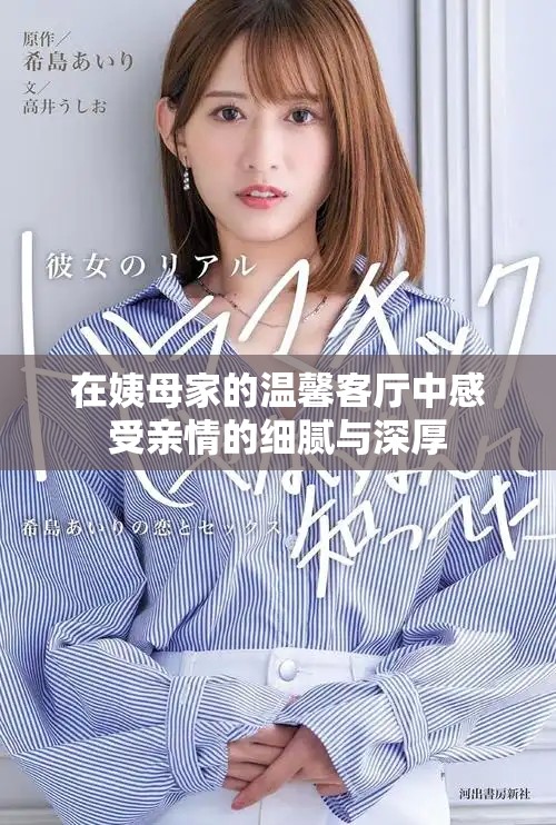 在姨母家的温馨客厅中感受亲情的细腻与深厚