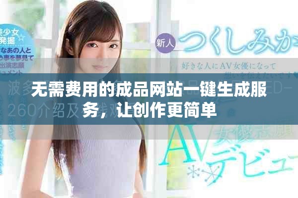 无需费用的成品网站一键生成服务，让创作更简单