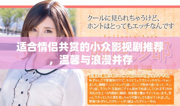适合情侣共赏的小众影视剧推荐，温馨与浪漫并存
