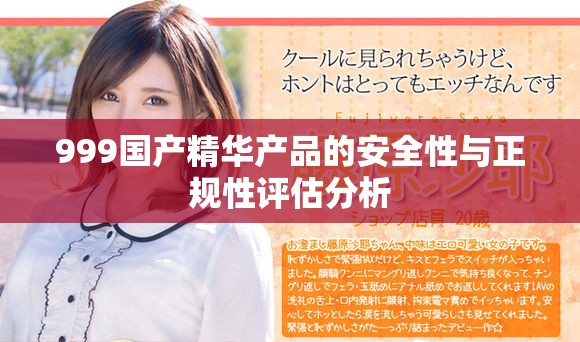 999国产精华产品的安全性与正规性评估分析