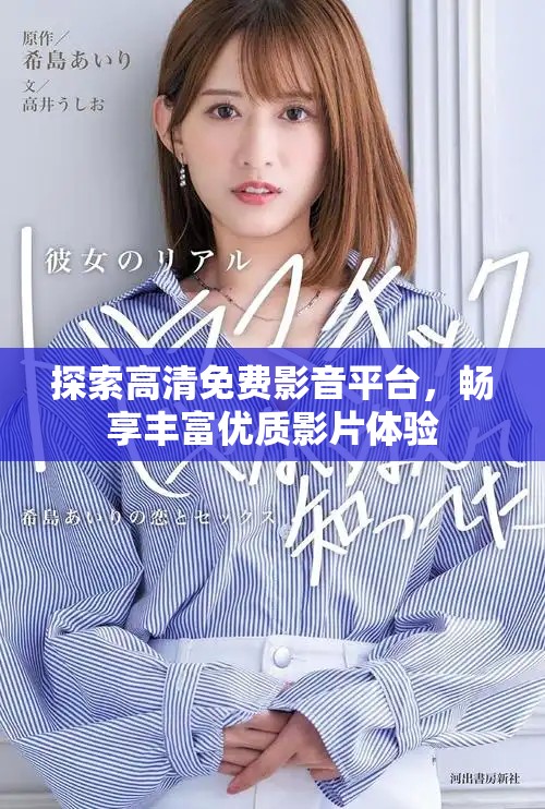 探索高清免费影音平台，畅享丰富优质影片体验