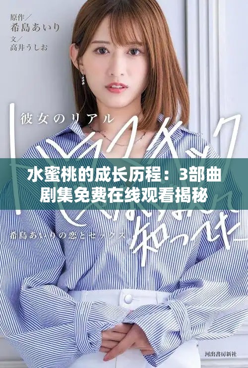 水蜜桃的成长历程：3部曲剧集免费在线观看揭秘