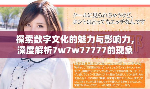 探索数字文化的魅力与影响力，深度解析7w7w77777的现象