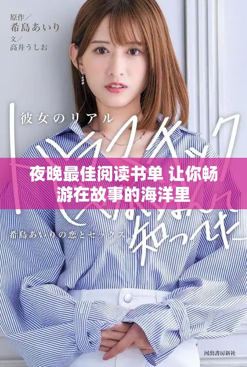 夜晚最佳阅读书单 让你畅游在故事的海洋里
