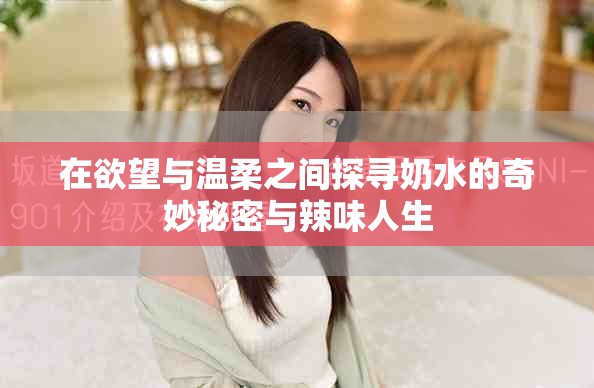 在欲望与温柔之间探寻奶水的奇妙秘密与辣味人生