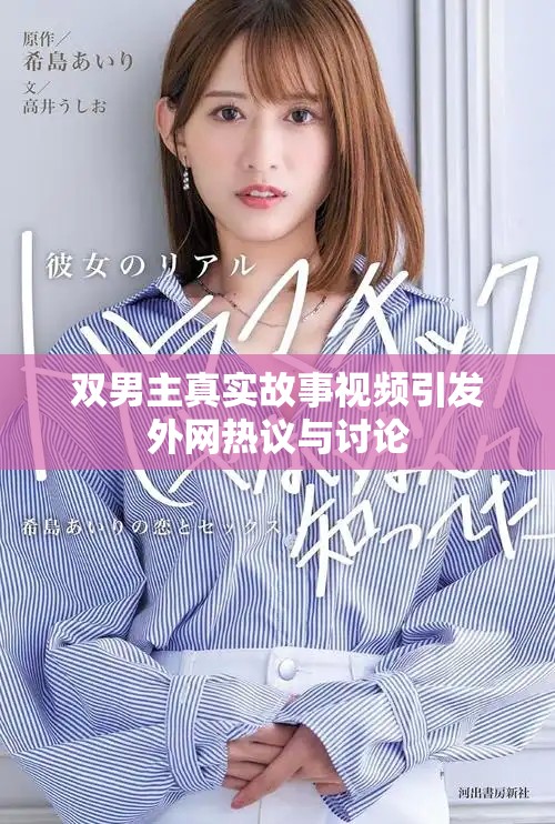 双男主真实故事视频引发外网热议与讨论
