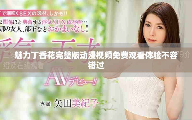 魅力丁香花完整版动漫视频免费观看体验不容错过