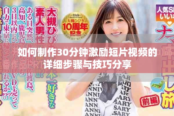 如何制作30分钟激励短片视频的详细步骤与技巧分享