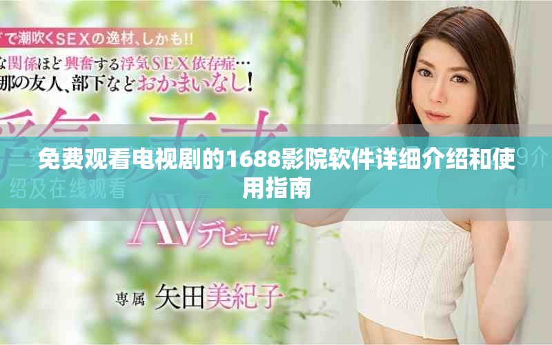 免费观看电视剧的1688影院软件详细介绍和使用指南