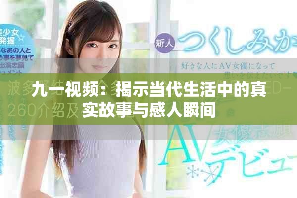 九一视频：揭示当代生活中的真实故事与感人瞬间