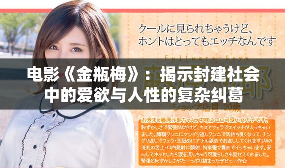 电影《金瓶梅》：揭示封建社会中的爱欲与人性的复杂纠葛