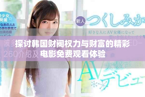 探讨韩国财阀权力与财富的精彩电影免费观看体验