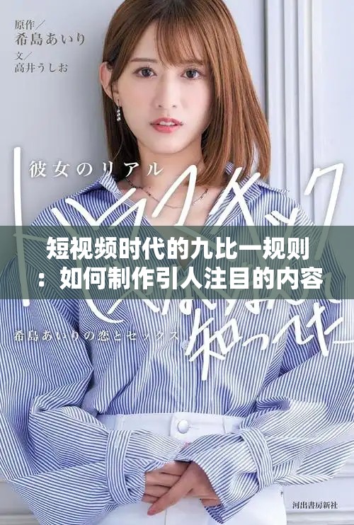 短视频时代的九比一规则：如何制作引人注目的内容