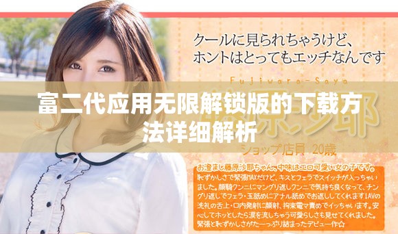 富二代应用无限解锁版的下载方法详细解析