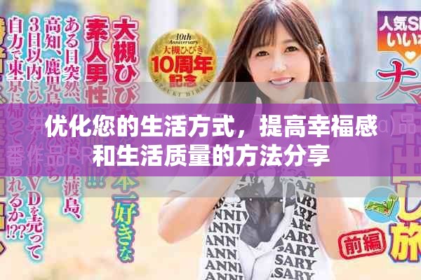优化您的生活方式，提高幸福感和生活质量的方法分享