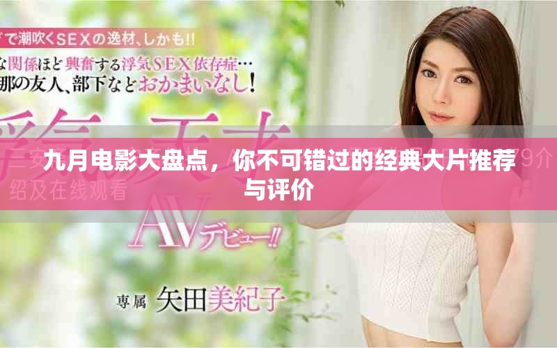 九月电影大盘点，你不可错过的经典大片推荐与评价