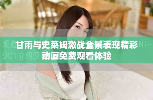 甘雨与史莱姆激战全景表现精彩动画免费观看体验