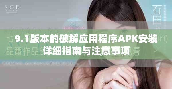 9.1版本的破解应用程序APK安装详细指南与注意事项