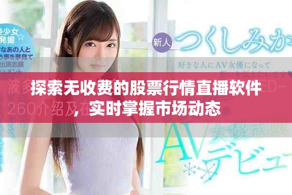 探索无收费的股票行情直播软件，实时掌握市场动态