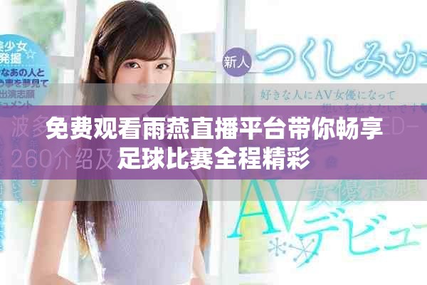 免费观看雨燕直播平台带你畅享足球比赛全程精彩