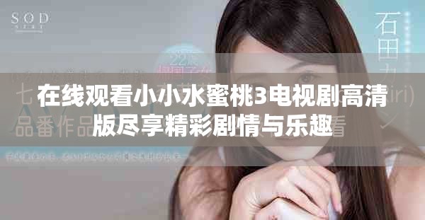 在线观看小小水蜜桃3电视剧高清版尽享精彩剧情与乐趣