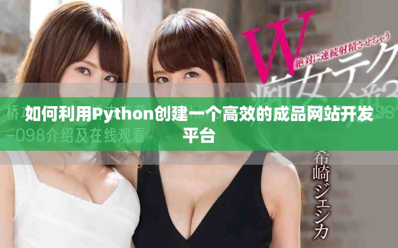 如何利用Python创建一个高效的成品网站开发平台