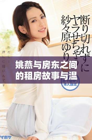 姚燕与房东之间的租房故事与温馨纠葛解析