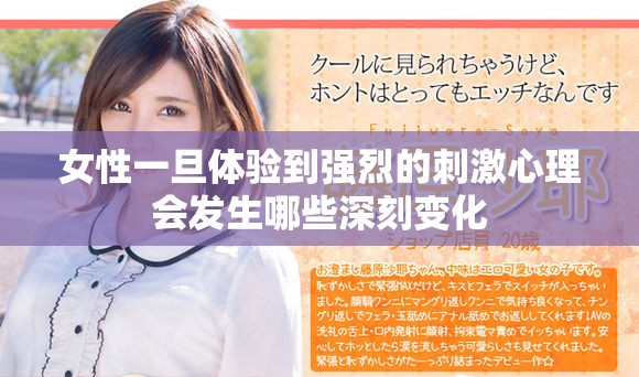 女性一旦体验到强烈的刺激心理会发生哪些深刻变化
